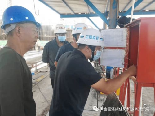 伊旗建设工程质量安全技术服务中心一周动态（8月2日-8月6日）