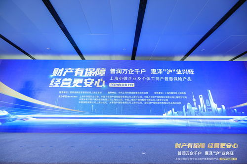 上海小微普惠保险首批产品上线，精准护航小微企业及个体工商户发展