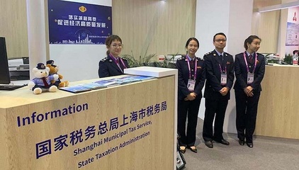 上海税务“全链条式”服务助力进博会 为企业松绑，为开放赋能